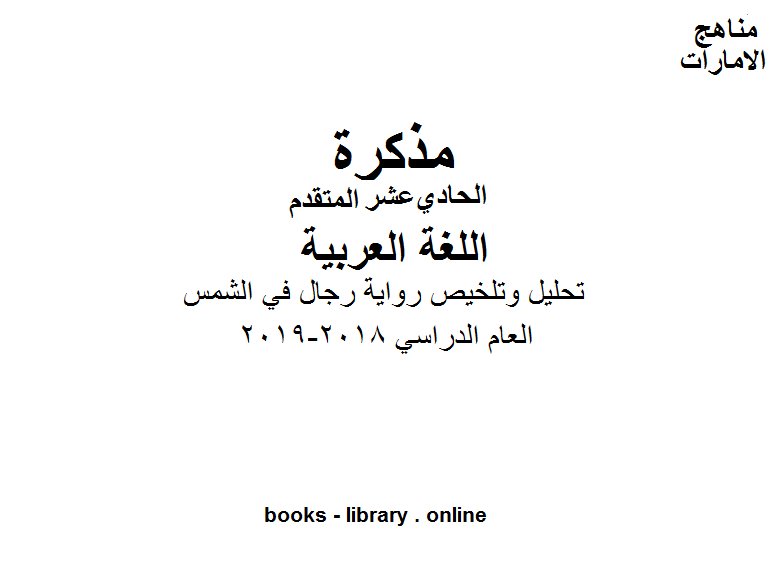 الحادي عشر لغة عربية تحليل وتلخيص رواية رجال في الشمس وفق المنهاج الاماراتي