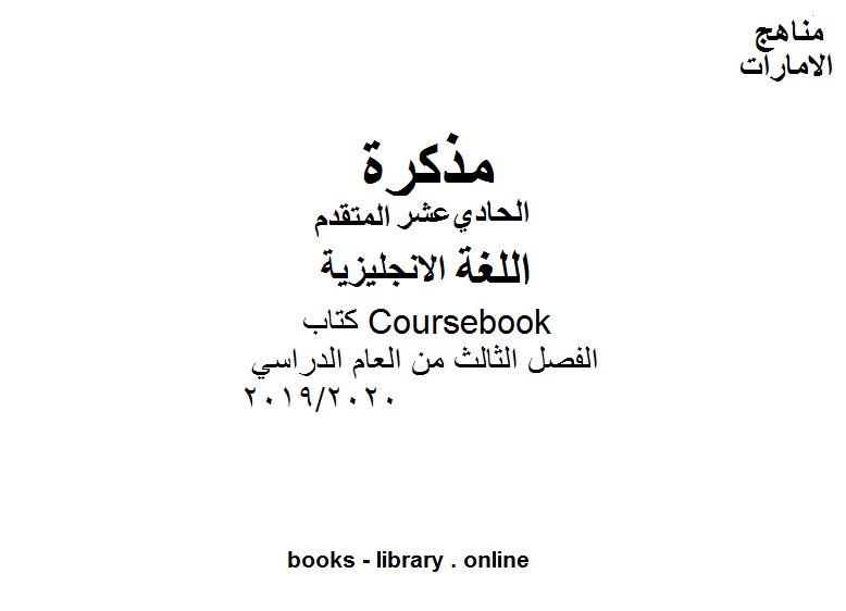 ❞ مذكّرة Coursebook، وهو للصف الحادي عشر في مادة اللغة الانجليزية. موقع المناهج الإماراتية الفصل الثالث من العام الدراسي 2019/2020 ❝  ⏤ كاتب غير معروف