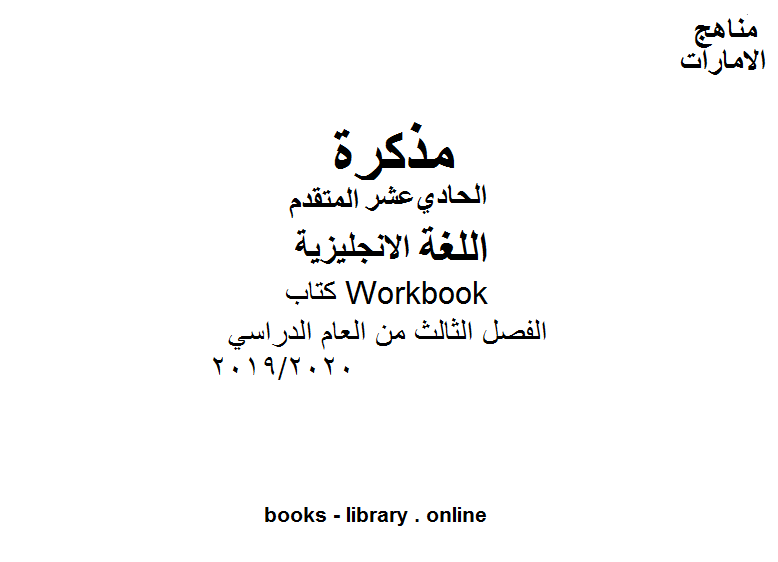 ❞ مذكّرة Workbook، وهو للصف الحادي عشر في مادة اللغة الانجليزية. موقع المناهج الإماراتية الفصل الثالث من العام الدراسي 2019/2020 ❝  ⏤ كاتب غير معروف