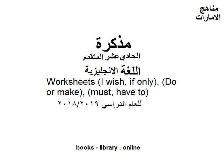 ❞ مذكّرة Worksheets: (I wish, if only), (Do or make), (must, have to)  للفصل الثالث, وفق المنهاج الإماراتي للعام الدراسي 2018/2019 ❝  ⏤ كاتب غير معروف