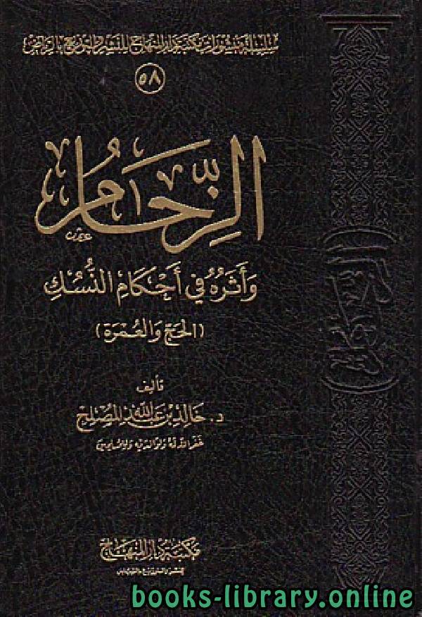 قراءة و تحميل كتابكتاب الزحام وأثره في أحكام النسك (الحج والعمرة) PDF