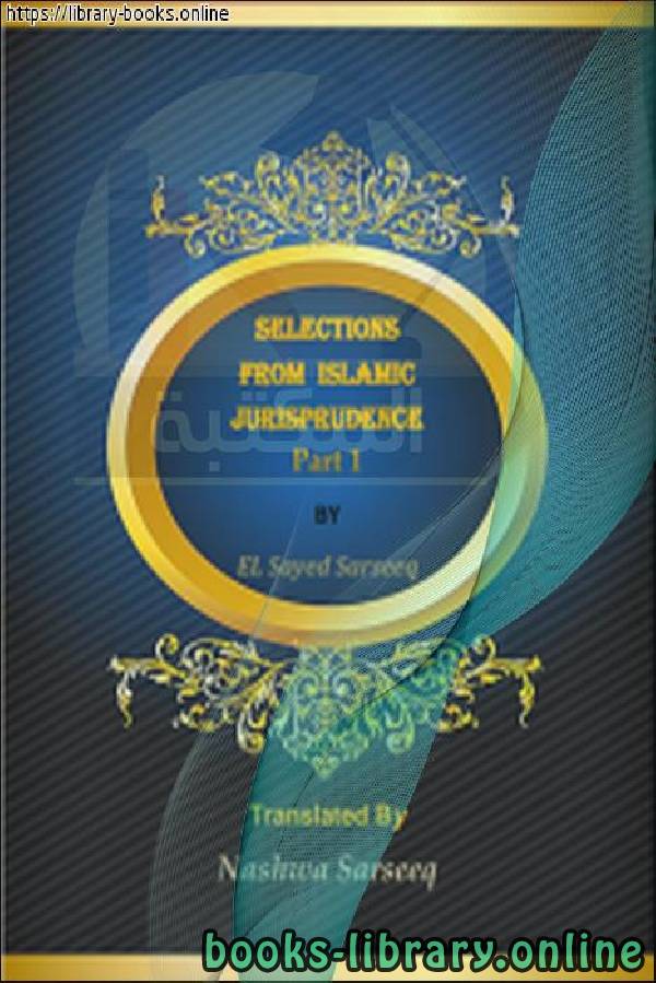❞ كتاب "Selections from Islamic Jurisprudence" ❝  ⏤ السيد سرسيق