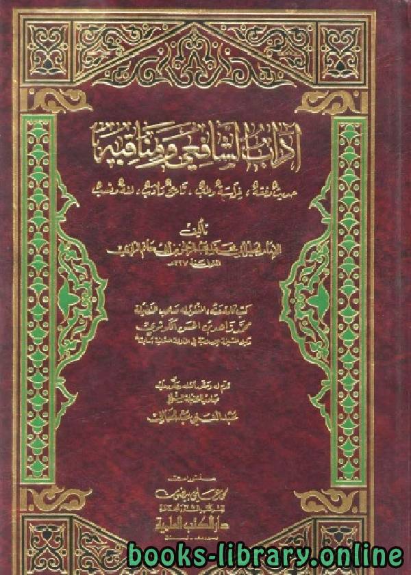قراءة و تحميل كتابكتاب آداب الشافعي ومناقبه ط العلمية PDF