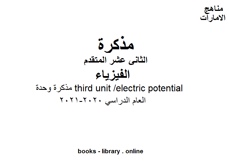 ❞ مذكّرة مذكرة وحدة: third unit /electric potential لكتاب الفيزياء للمدارس التي تتبع المنهج الانجليزي في الإمارات العربية المتحدة, للصف الثاني عشر المتقدم - الفصل الأول ❝  ⏤ كاتب غير معروف
