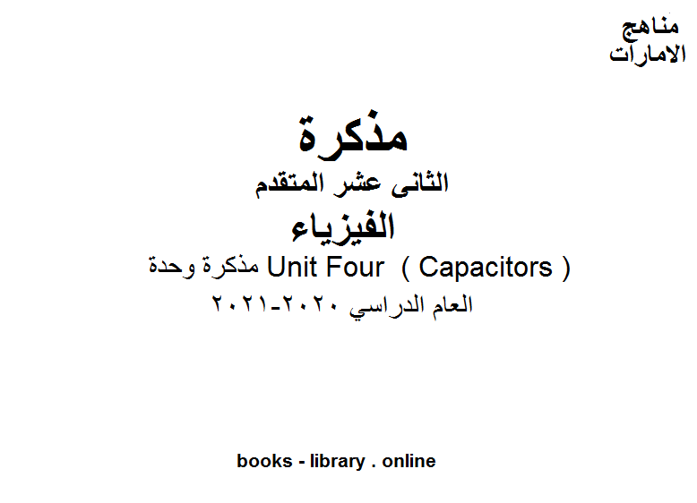مذكرة وحدة: Unit Four . ( Capacitors )  لكتاب الفيزياء للمدارس التي تتبع المنهج الانجليزي في الإمارات العربية المتحدة, للصف الثاني عشر المتقدم - الفصل الأول