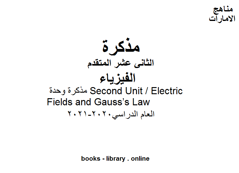 ❞ مذكّرة مذكرة وحدة:Second Unit / Electric Fields and Gauss’s Law من مادة الفيزياء للمدارس التي تتبع المنهج الانجليزي في الإمارات العربية المتحدة, للصف الثاني عشر المتقدم - الفصل الأول ❝  ⏤ كاتب غير معروف