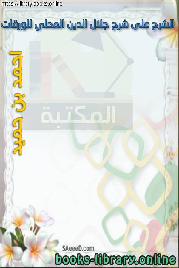 ❞ كتاب الشرح على شرح جلال الدين المحلي للورقات ❝  ⏤ أحمد بن حميد