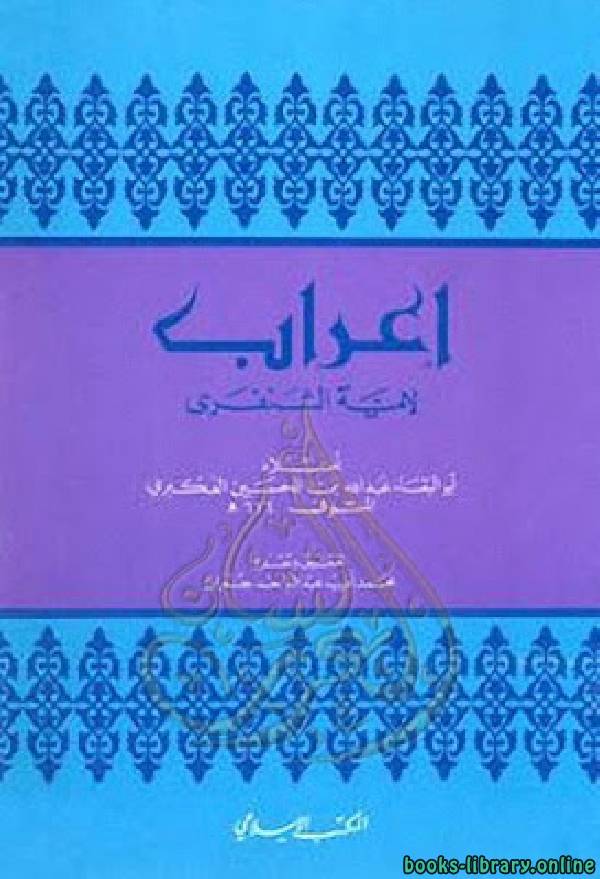❞ كتاب اعراب لامية الشنفرى ❝  ⏤ أبوالبقاء عبدالله بن الحسين العكبري