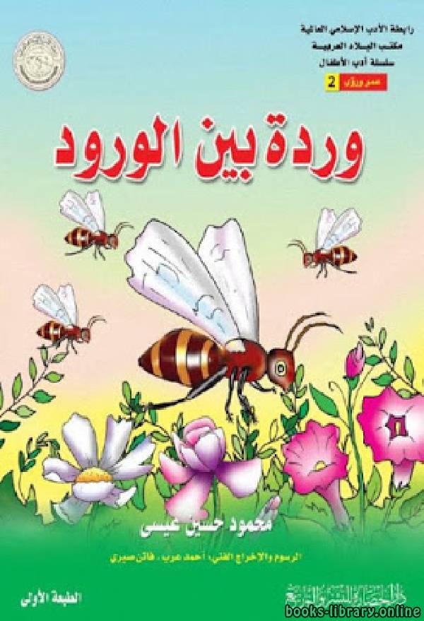 ❞ قصة وردة بين الورود ❝  ⏤ محمود حسين عيسى