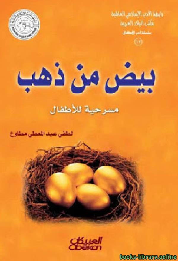 ❞ قصة بيض من ذهب ❝  ⏤ لطفى عبدالمعطى مطاوع