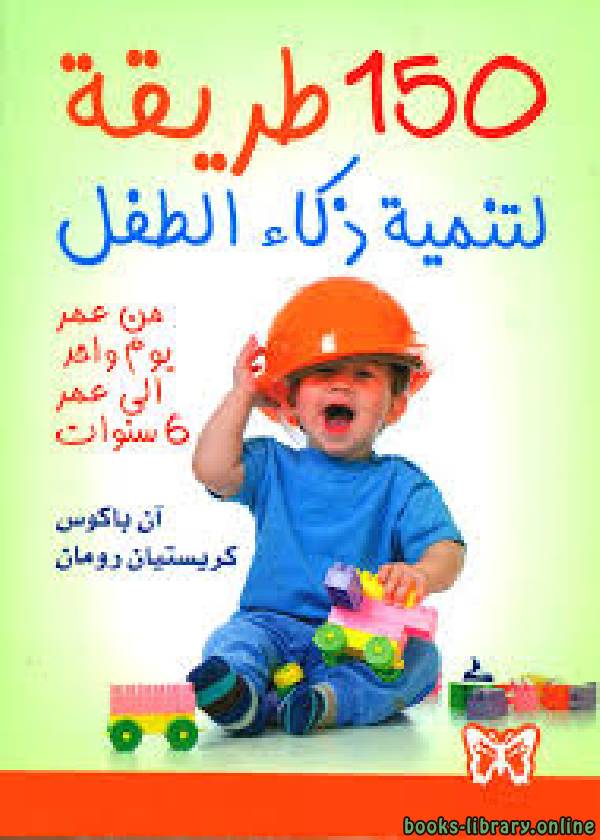 ❞ كتاب تنمية الذكاء عند الأطفال ❝  ⏤ نيفين عبدالله صلاح