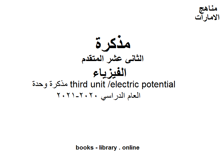 مذكرة وحدة  third unit /electric potential لكتاب الفيزياء للمدارس التي تتبع المنهج الانجليزي في الإمارات العربية المتحدة, للصف الثاني عشر المتقدم - الفصل الأول