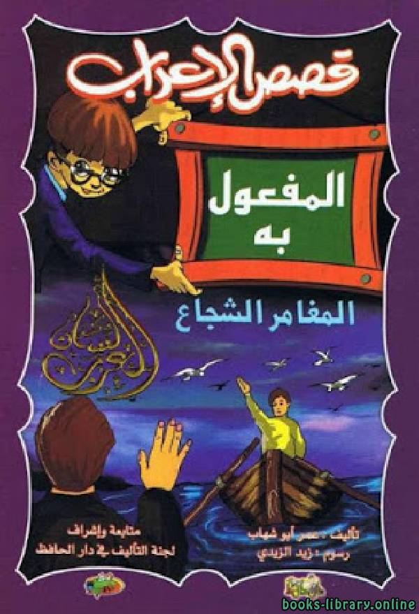 ❞ كتاب قصص الإعراب المفعول به (المغامر الشجاع) ❝  ⏤ عمر أبو شهاب