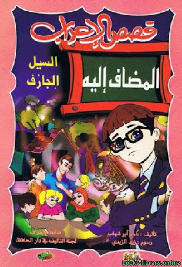 ❞ كتاب قصص الإعراب المضاف إليه (السيل الجارف) ❝  ⏤ عمر أبو شهاب