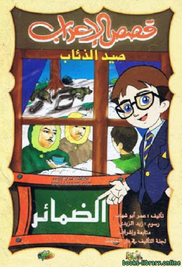 ❞ كتاب قصص الإعراب الضمائر (صيد الذئاب) ❝  ⏤ عمر أبو شهاب