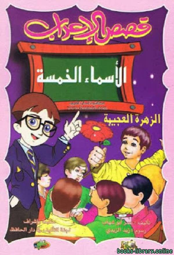 ❞ كتاب قصص الإعراب الاسماء الخمسة (الزمرة العجيبة) ❝  ⏤ عمر أبو شهاب