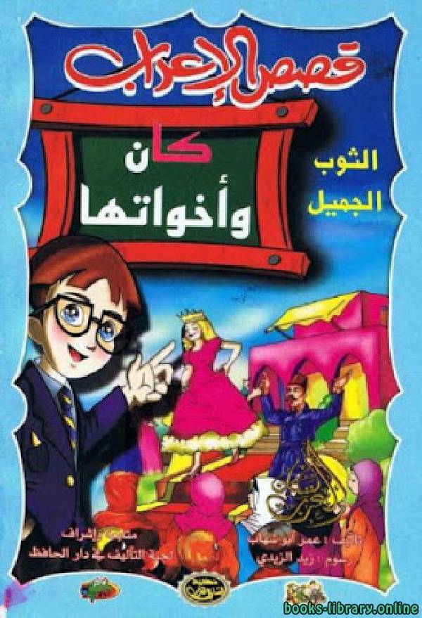 ❞ كتاب قصص الإعراب كان و اخواتها (الثوب الجميل) ❝  ⏤ عمر أبو شهاب