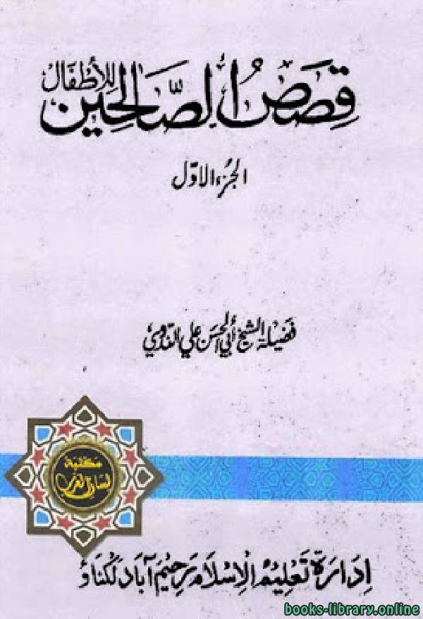 ❞ كتاب قصص الصالحين للأطفال ❝  ⏤ أبي الحسن علي الندوي