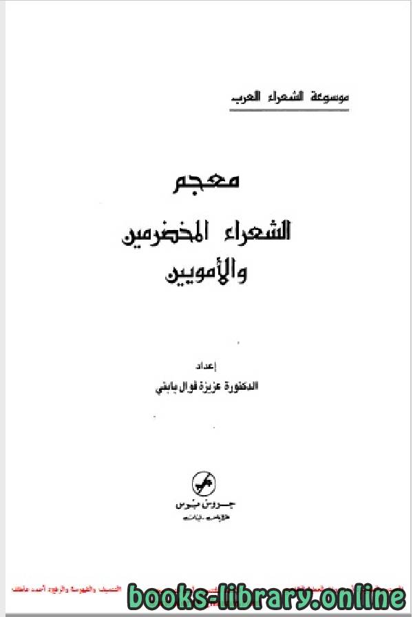 قراءة و تحميل كتابكتاب معجم الشعراء المخضرمين والأمويين PDF