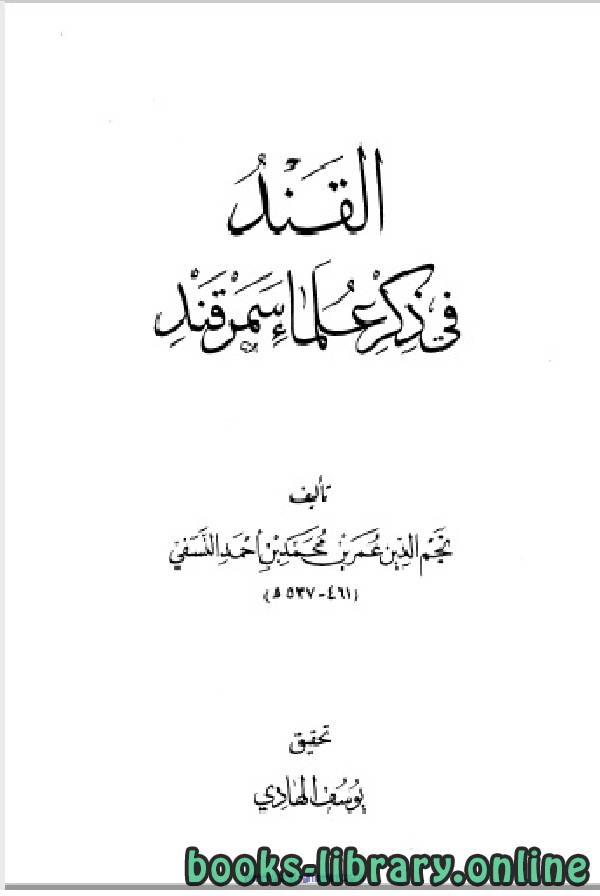 ❞ كتاب القند في ذكر علماء سمرقند ❝  ⏤ نجم الدين عمر بن محمد النسفي