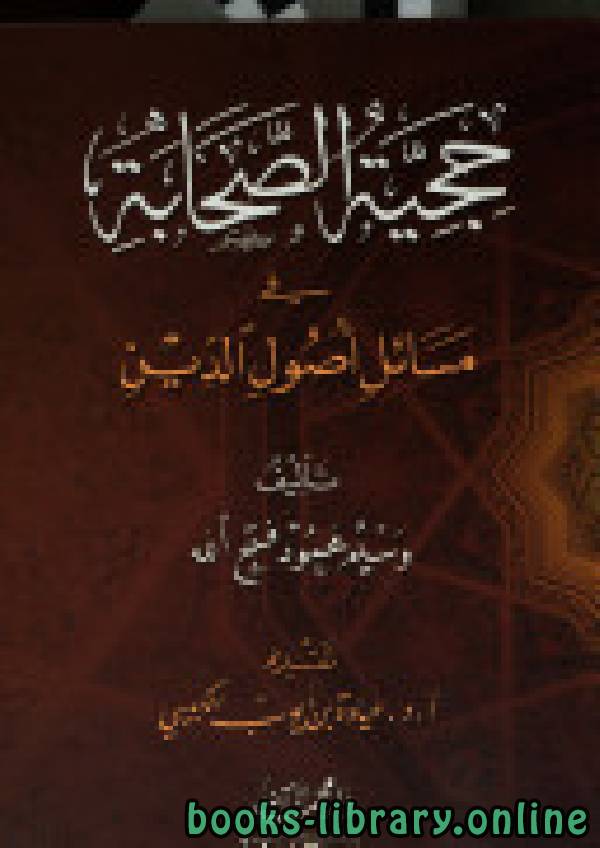 قراءة و تحميل كتاب حجية الصحابة في مسائل أصول الدين PDF