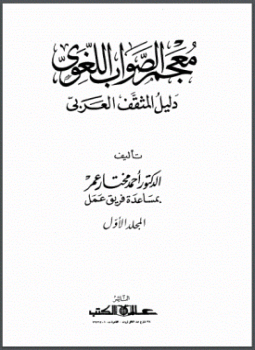 ❞ كتاب معجم الصواب اللغوي ❝  ⏤ أحمد مختار عمر