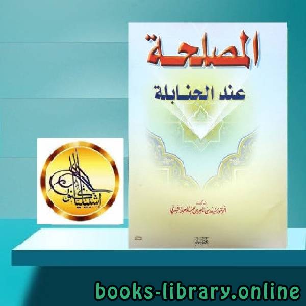 ❞ كتاب المصلحة عند الحنابلة ❝  ⏤ سعد بن ناصر الشثري