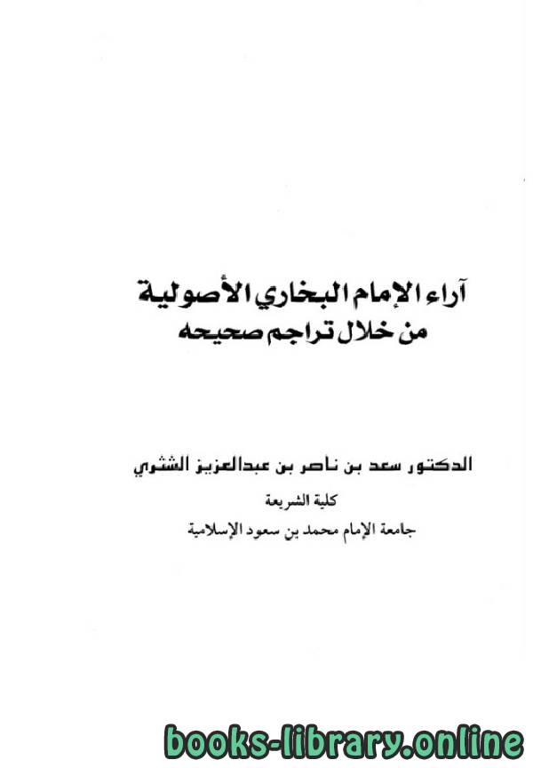 قراءة و تحميل كتابكتاب آراء الإمام البخاري الأصولية من خلال تراجم صحيحه PDF