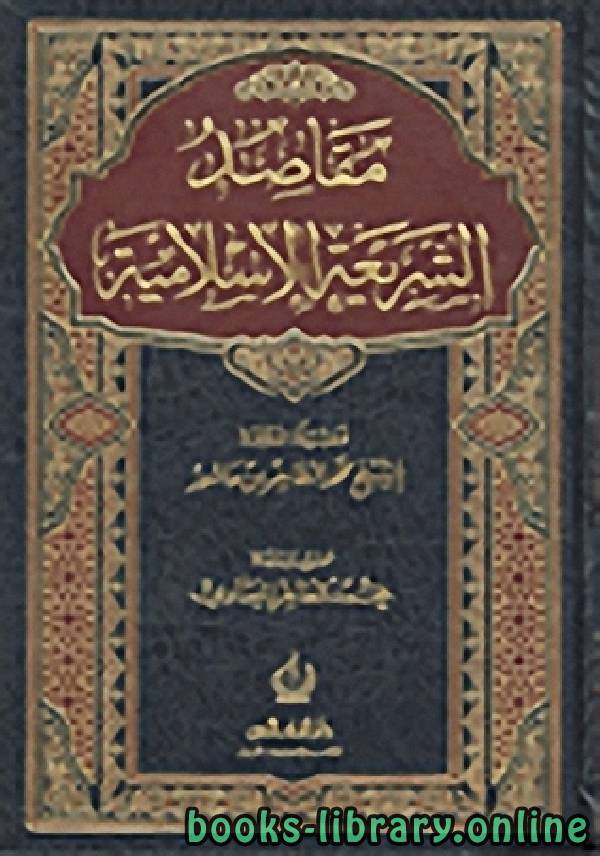 قراءة و تحميل كتاب مقاصد التشريع الإسلامي PDF