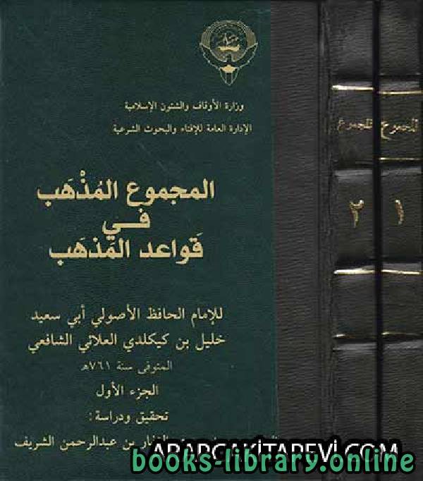 ❞ كتاب المجموع المذهب في قواعد المذهب ❝  ⏤ صلاح الدين خليل كيكلدي العلائي الشافعي