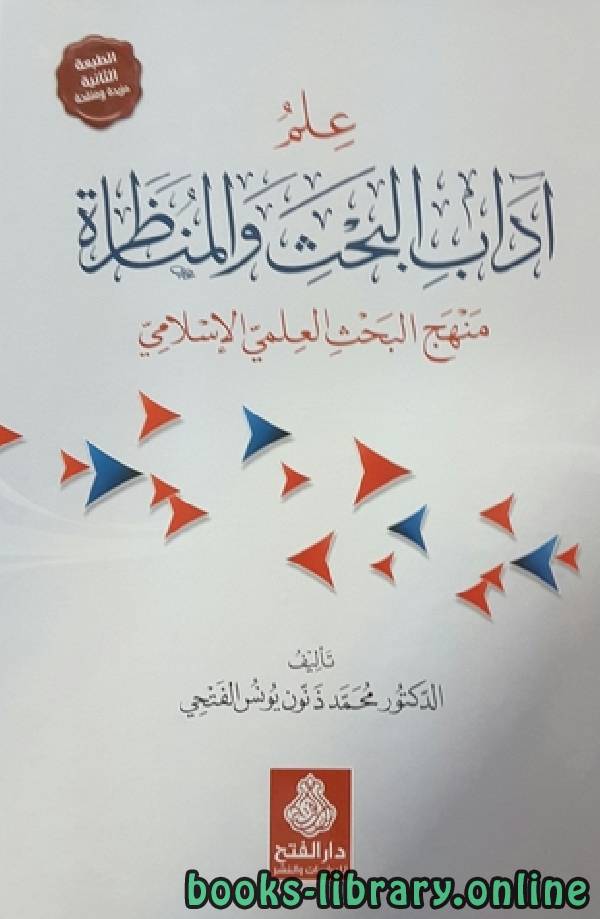 ❞ كتاب آداب البحث والمناظرة ❝  ⏤ محمد الأمين الشنقيطي