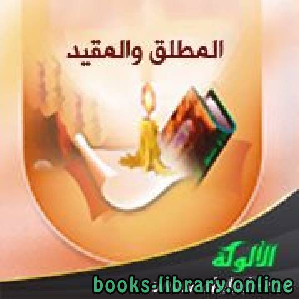 ❞ كتاب رسالة في شرح قاعدة المطلق والمقيد ❝  ⏤ وليد بن راشد السعيدان