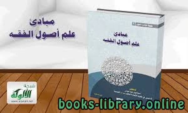 ❞ كتاب مبادئ في علم أصول الفقه ❝  ⏤ د.أحمد بن محمد الخليل