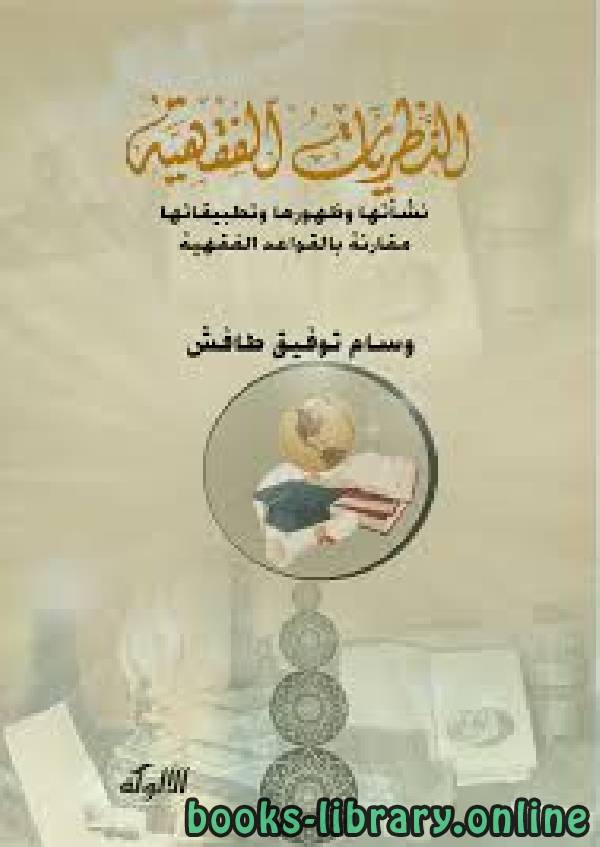 ❞ كتاب شرح النظريات الفقهية ❝  ⏤ سعد بن ناصر الشثري