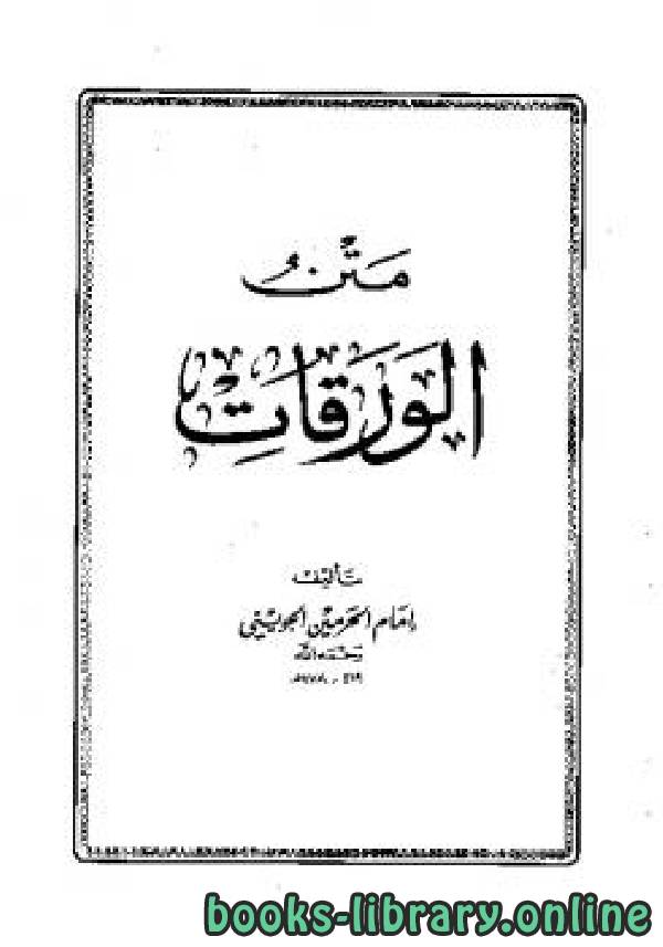 ❞ كتاب شرح متن الورقات للجويني ❝  ⏤ صالح بن عبدالعزيز آل الشيخ