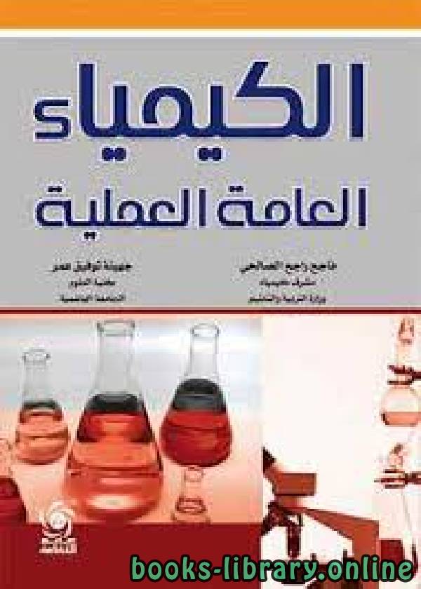 قراءة و تحميل كتاب الكيمياء العامة العملية PDF