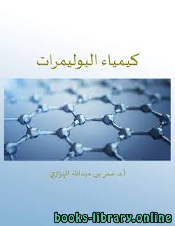 ❞ كتاب أساسيات الكيمياء الصناعية البوليمرات وأساس تصنيفها ❝  ⏤ كاتب غير معروف