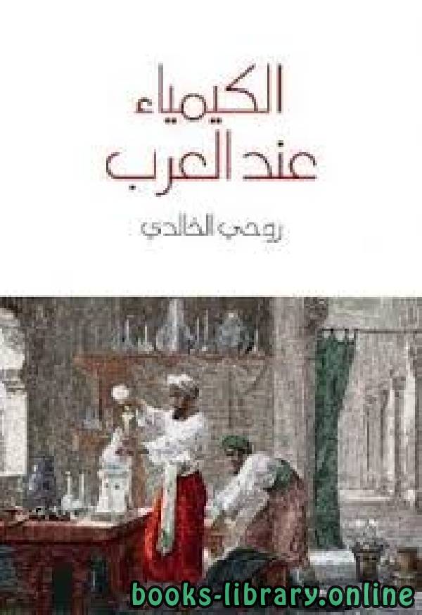 قراءة و تحميل كتابكتاب الكيمياء عند العرب PDF