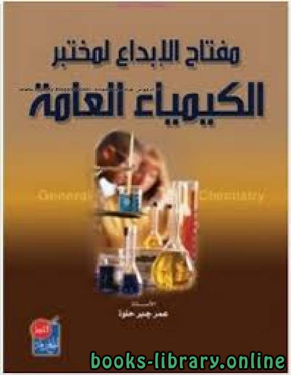 ❞ كتاب مفتاح الإبداع لمختبر الكيمياء العامة ❝  ⏤ عمر جبر حلوة