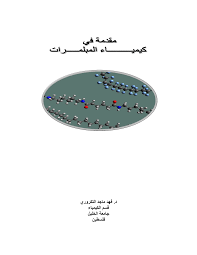 ❞ كتاب مقدمة في كيمياء المبلمرات ❝  ⏤ فهد ماجد التكروري