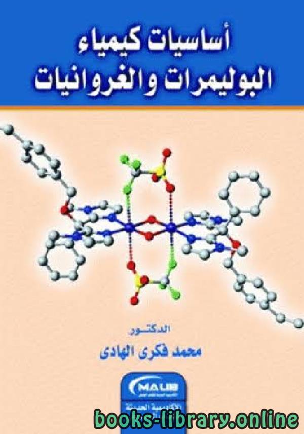 ❞ كتاب أساسيات كيمياء البوليمرات والغروانيات ❝  ⏤ الدكتور. محمد فكري الهادي