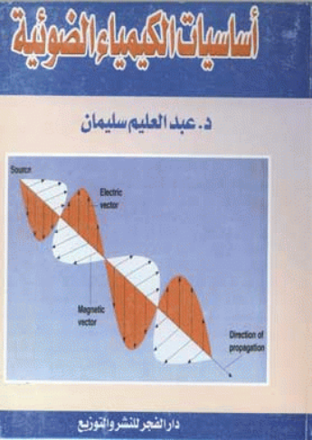 ❞ كتاب أساسيات الكيمياء الضوئية ❝  ⏤ د. عبد العليم سليمان