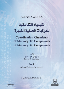 قراءة و تحميل كتابكتاب الكيمياء التناسقية للمركبات الحلقية PDF