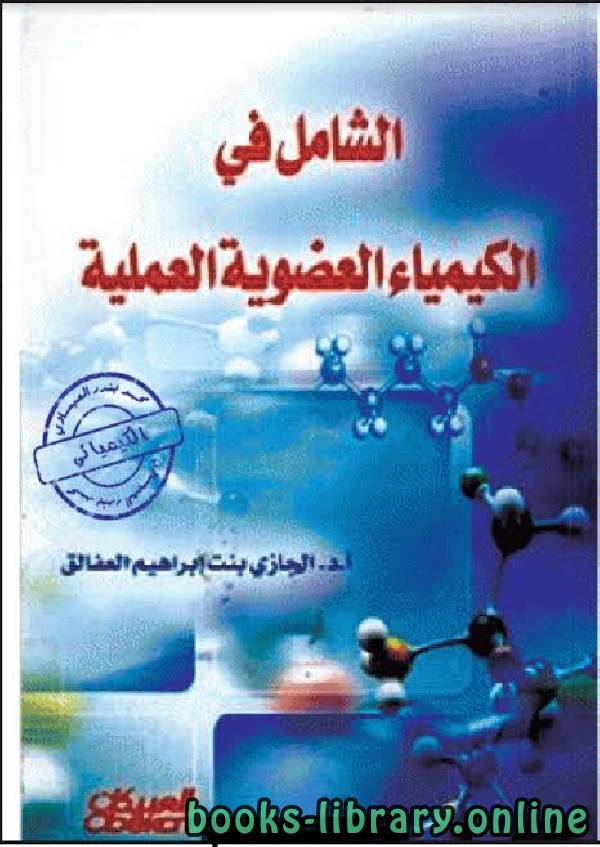 ❞ كتاب الشامل في الكيمياء العضوية العملية ❝  ⏤ أ.د. الجازي بنت إبراهيم العفالق