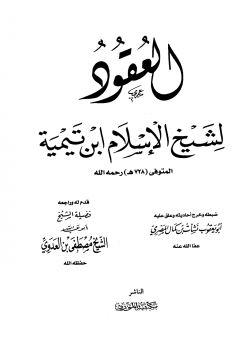 قراءة و تحميل كتابكتاب العقود (ت: المصري) PDF