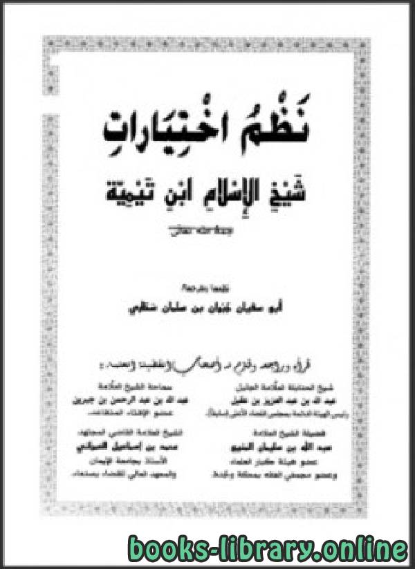 ❞ كتاب نظم اختيارات شيخ الإسلام ابن تيمية ❝  ⏤ كاتب غير معروف