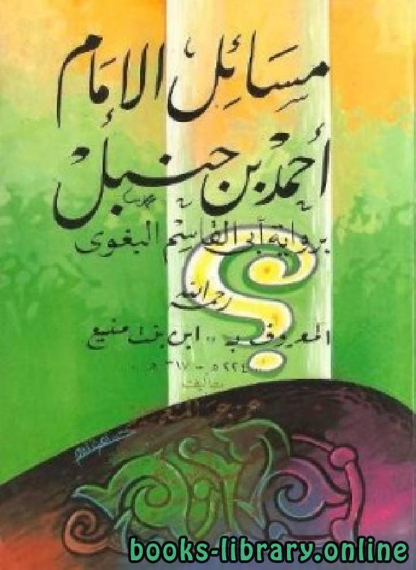 قراءة و تحميل كتابكتاب مسائل الإمام أحمد بن حنبل رواية أبي القاسم البغوي PDF