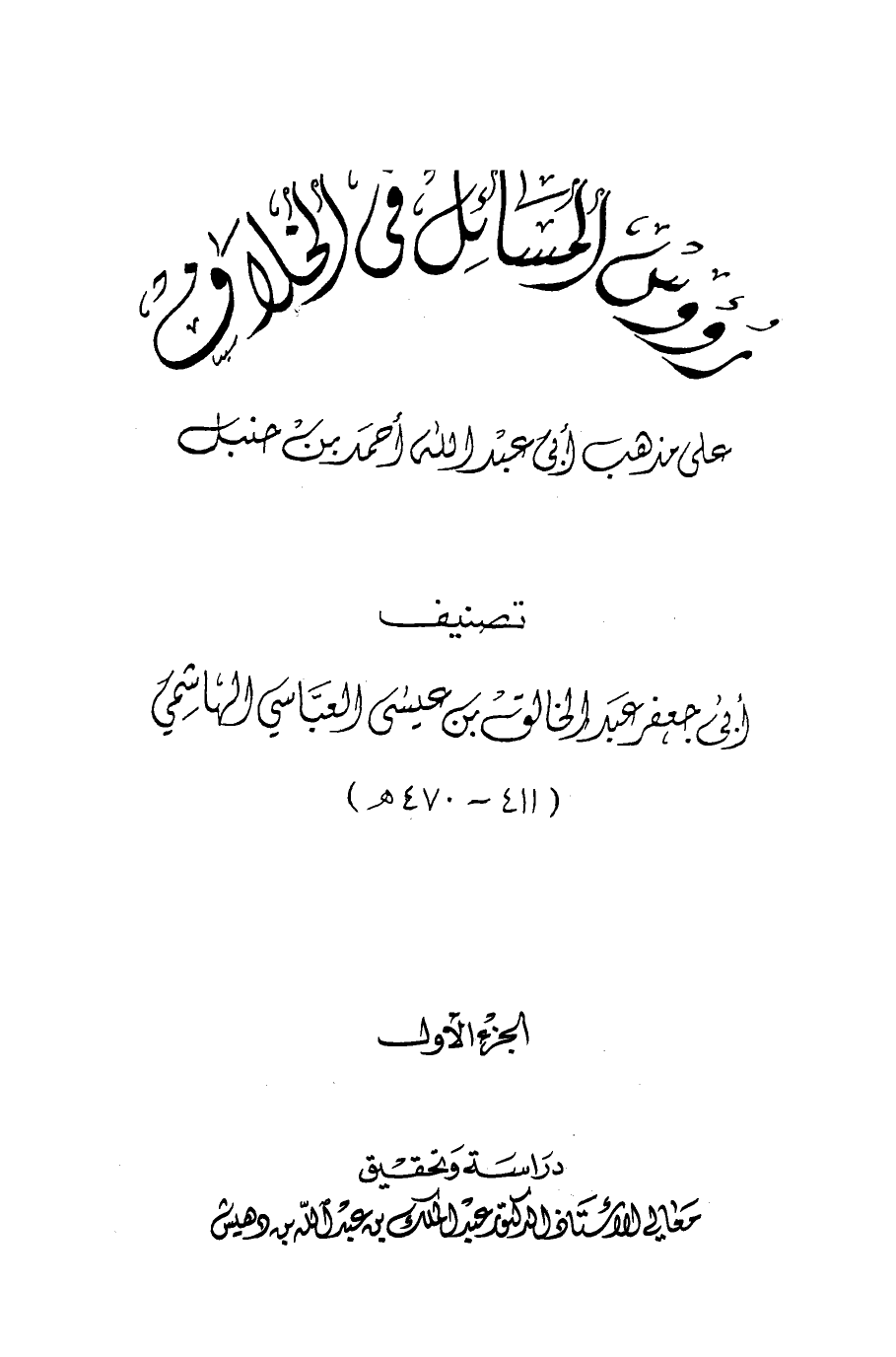 قراءة و تحميل كتابكتاب رؤوس المسائل الخلافية على مذهب أبي عبد الله أحمد بن حنبل (ت بن دهيش) PDF