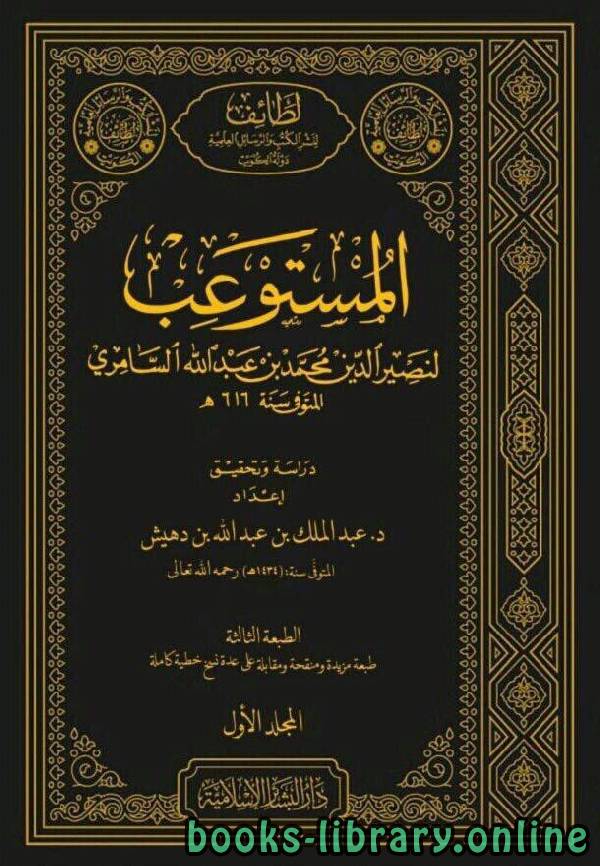 ❞ كتاب المستوعب (ت بن دهيش) ❝  ⏤ محمد بن عبد الله السامري الحنبلي نصير الدين