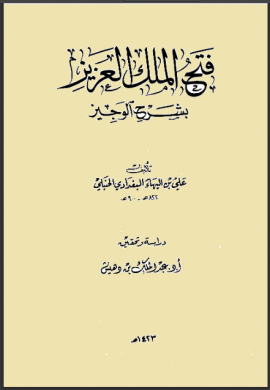 قراءة و تحميل كتابكتاب فتح الملك العزيز بشرح الوجيز (ت بن دهيش) PDF